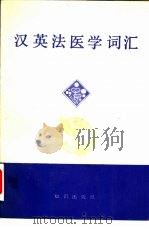 汉英法医学词汇（1983 PDF版）