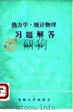 热力学.统计物理习题解答   1982  PDF电子版封面    缪胜清，叶崇远 