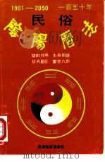 一百五十年民俗阴阳历法（1991 PDF版）