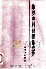 华罗庚科普著作选集   1984  PDF电子版封面  7150·3138  王元等编 