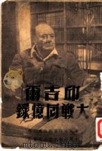 邱吉尔大战回忆录   1948  PDF电子版封面    邱吉尔著；中外文化资料供应社译 