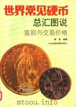 世界常见硬币总汇图说  鉴别收藏与交易价格（1993 PDF版）