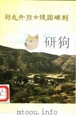 刘志丹烈士陵园碑刻（1979 PDF版）
