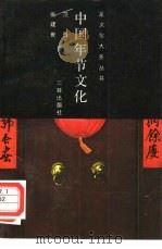 中国年节文化（1990 PDF版）