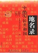 中华人民共和国地名录   1994  PDF电子版封面  7800883957  中国地名委员会编 