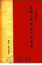 台湾人民革命斗争简史（1955 PDF版）