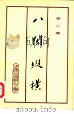 八闽纵横  第2集   1981  PDF电子版封面    福建日报社编辑 