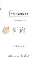 中国分省概况手册   1984  PDF电子版封面  17071·30  中国人民对外友好协会编 