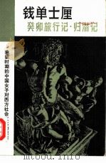 癸卯旅行记·归潜记（1981 PDF版）