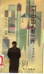 一个中国人看世界（1987 PDF版）