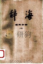 辞海  修订稿  理科分册  下（1978 PDF版）