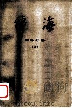 辞海  修订稿  理科分册  上   1977  PDF电子版封面  17171·17  上海化工学院修订 