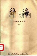 辞海  修订稿  工程技术分册  下（1977 PDF版）