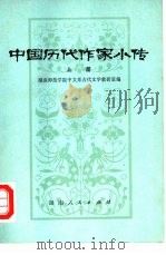 中国历代作家小传  上   1979  PDF电子版封面  10109·1141  湖南师范学院中文系古代文学教研室编 