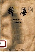 辞海  修订稿  历史分册·中国近代史（1979 PDF版）