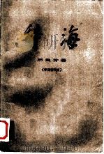 辞海  历史分册·中国古代史   1981  PDF电子版封面  17187·34   