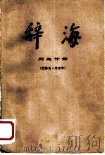 辞海  修订稿  历史分册  世界史、考古学   1978  PDF电子版封面  17187·8  上海辞书出版社编辑 