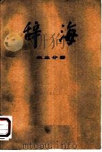 辞海  修订稿  农业分册   1978  PDF电子版封面  17187·6  上海辞书出版社编辑 