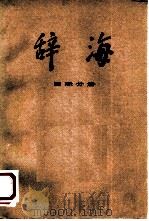 辞海  修订稿  国际分册   1978  PDF电子版封面  17187·12  上海辞书出版社编辑 