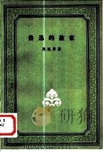 鲁迅的故家   1957  PDF电子版封面  10019·624  周遐寿著 