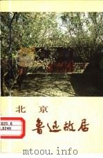 北京鲁迅故居   1979  PDF电子版封面  11068·798  韩蔼丽著 