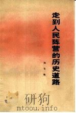 走到人民阵营的历史道路   1979  PDF电子版封面  11002·538  刘文辉著 