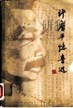 许广平忆鲁迅（1979 PDF版）