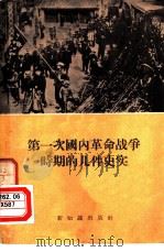 第一次国内革命战争时期的几件史实   1956  PDF电子版封面    新知识出版社 