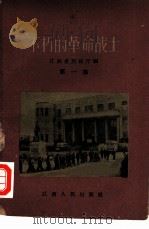 不朽的革命战士   1960  PDF电子版封面  7110·237  江西省民政厅编著 