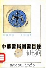 中华书局图书目录  第1编  上  1949-1981   1981  PDF电子版封面     