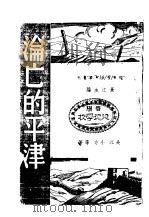 沦亡的平津   1938  PDF电子版封面    长江主编；长江，小主等著 