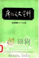 广州文史资料  选辑  第29辑（1983 PDF版）