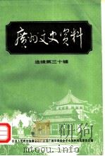 广州文史资料  选辑  第30辑（1983 PDF版）