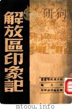 解放区印象记   1949  PDF电子版封面    杨志编 