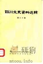 四川文史资料选辑  第20辑   1980  PDF电子版封面  11118·27  中国人民政治协商会议四川省委员会文史资料研究委员会编 