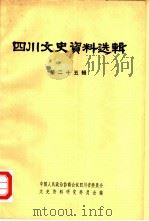 四川文史资料选辑  第25辑（1981 PDF版）