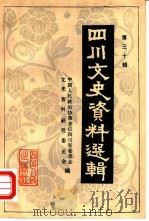 四川文史资料选辑  第30辑   1983  PDF电子版封面  11118·125  中国人民政治协商会议四川省委员会文史资料研究委员会编 