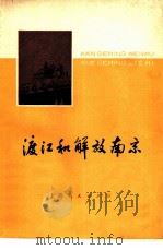 渡江和解放南京（1979 PDF版）