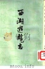 西湖游览志   1958  PDF电子版封面  10186·138  （明）田汝成辑撰 