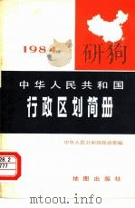 中华人民共和国行政区划简册  截至1983年底的资料   1984  PDF电子版封面  12014·1297  中华人民共和国民政部编 