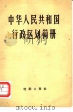 中华人民共和国行政区划简册  截至1981年底的区划   1982  PDF电子版封面  12014·1204  中华人民共和国民政部编 