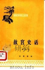 故宫史话（1962 PDF版）