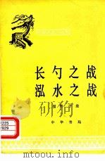 长勺之战泓水之战   1979  PDF电子版封面    羽白 