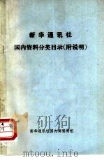 新华通讯社国内资料分类目录  附说明   1980  PDF电子版封面    新华通讯社内部资料组编辑 