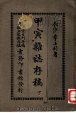 甲寅杂志存稿  下（1928 PDF版）