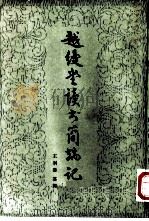 越缦堂读书简端记（1980 PDF版）