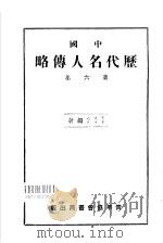 中国历代名人传略  第6集   1948  PDF电子版封面    王治心，李次九编著 