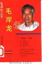 毛泽东之子  毛岸龙（1992 PDF版）