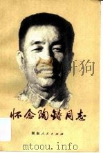怀念陶铸同志（1979 PDF版）