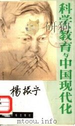 科学、教育和中国现代   1987  PDF电子版封面  7800020169  杨振宁著 